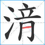 湇笔顺分解图片11