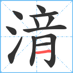 湇笔顺分解图片12