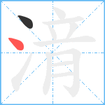 湇笔顺分解图片2