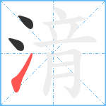 湇笔顺分解图片3