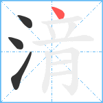 湇笔顺分解图片4