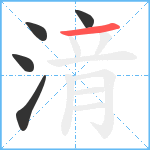 湇笔顺分解图片5