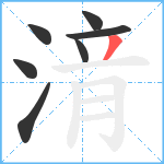 湇笔顺分解图片7