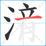 湇笔顺分解图片8