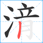 湇笔顺分解图片9