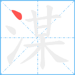 湈笔顺分解图片1