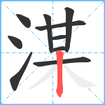 湈笔顺分解图片10