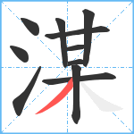 湈笔顺分解图片11