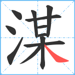 湈笔顺分解图片12