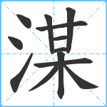 湈笔顺分解图片13