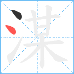 湈笔顺分解图片2