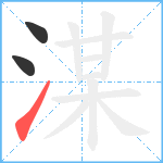 湈笔顺分解图片3