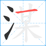 湈笔顺分解图片4