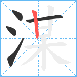 湈笔顺分解图片5