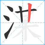 湈笔顺分解图片6