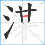 湈笔顺分解图片7