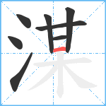 湈笔顺分解图片8