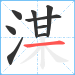 湈笔顺分解图片9