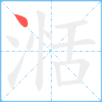 湉笔顺分解图片1