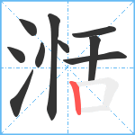 湉笔顺分解图片10