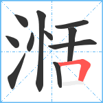 湉笔顺分解图片11