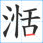 湉笔顺分解图片12