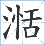 湉笔顺分解图片13