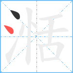 湉笔顺分解图片2