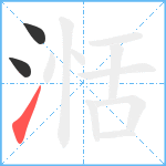 湉笔顺分解图片3