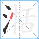 湉笔顺分解图片4