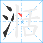 湉笔顺分解图片5