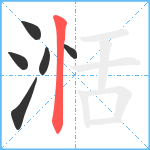 湉笔顺分解图片6