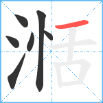 湉笔顺分解图片7