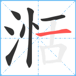 湉笔顺分解图片8