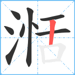 湉笔顺分解图片9