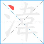 湋笔顺分解图片1