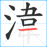 湋笔顺分解图片10