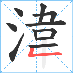 湋笔顺分解图片11