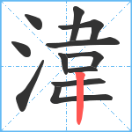 湋笔顺分解图片12