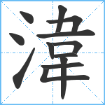 湋笔顺分解图片13