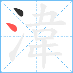 湋笔顺分解图片2