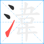 湋笔顺分解图片3