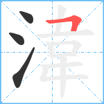 湋笔顺分解图片4