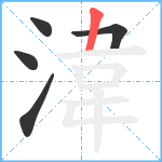 湋笔顺分解图片5