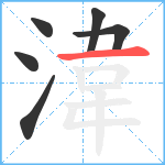 湋笔顺分解图片6