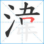 湋笔顺分解图片8