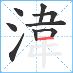 湋笔顺分解图片9