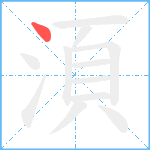 湏笔顺分解图片1