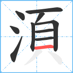 湏笔顺分解图片10