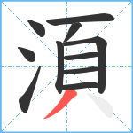 湏笔顺分解图片11